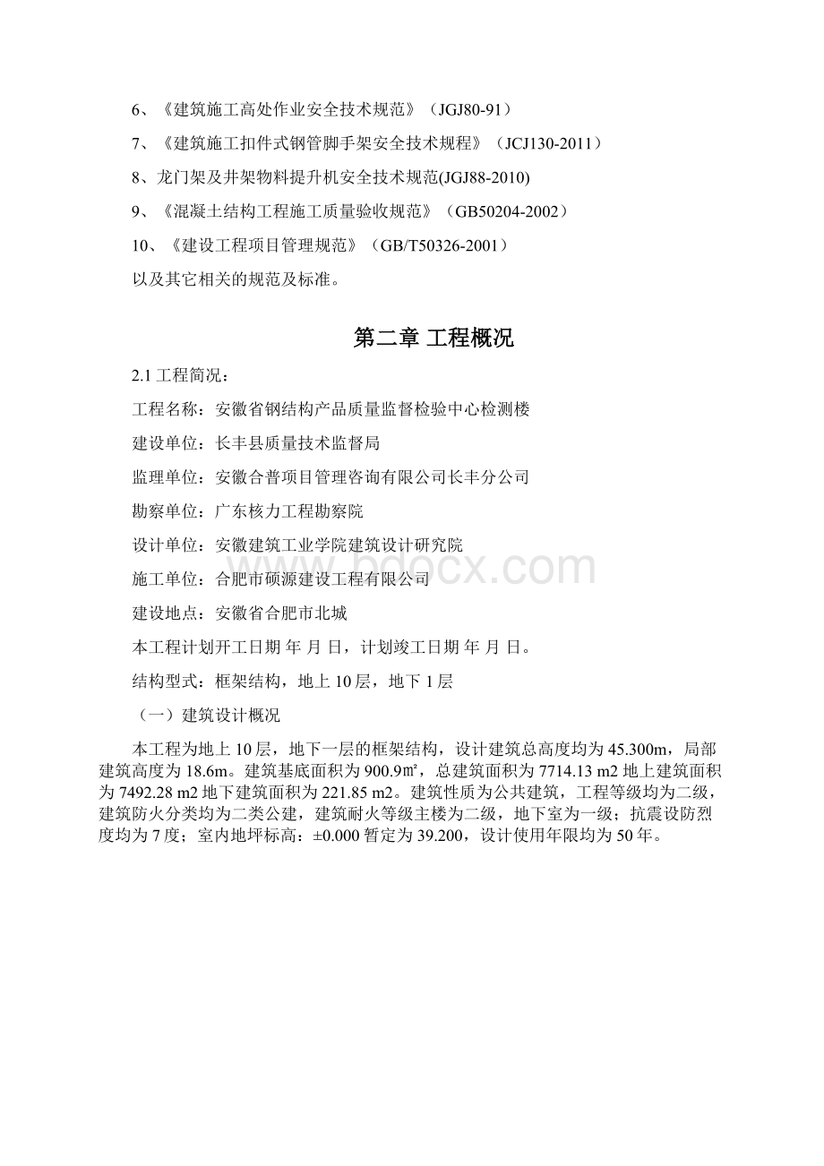 检测楼安全文明施工组织设计.docx_第2页