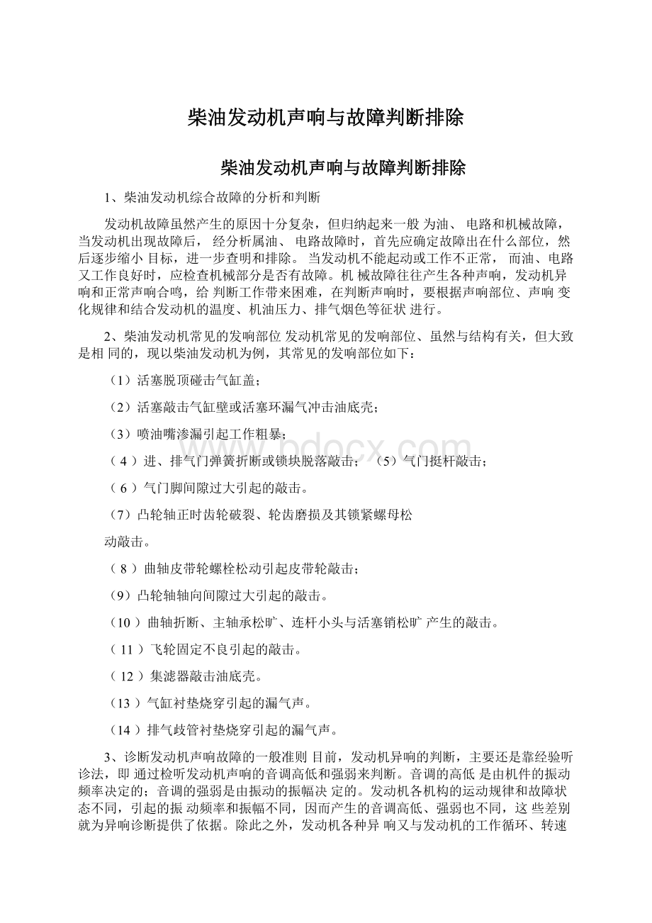 柴油发动机声响与故障判断排除.docx