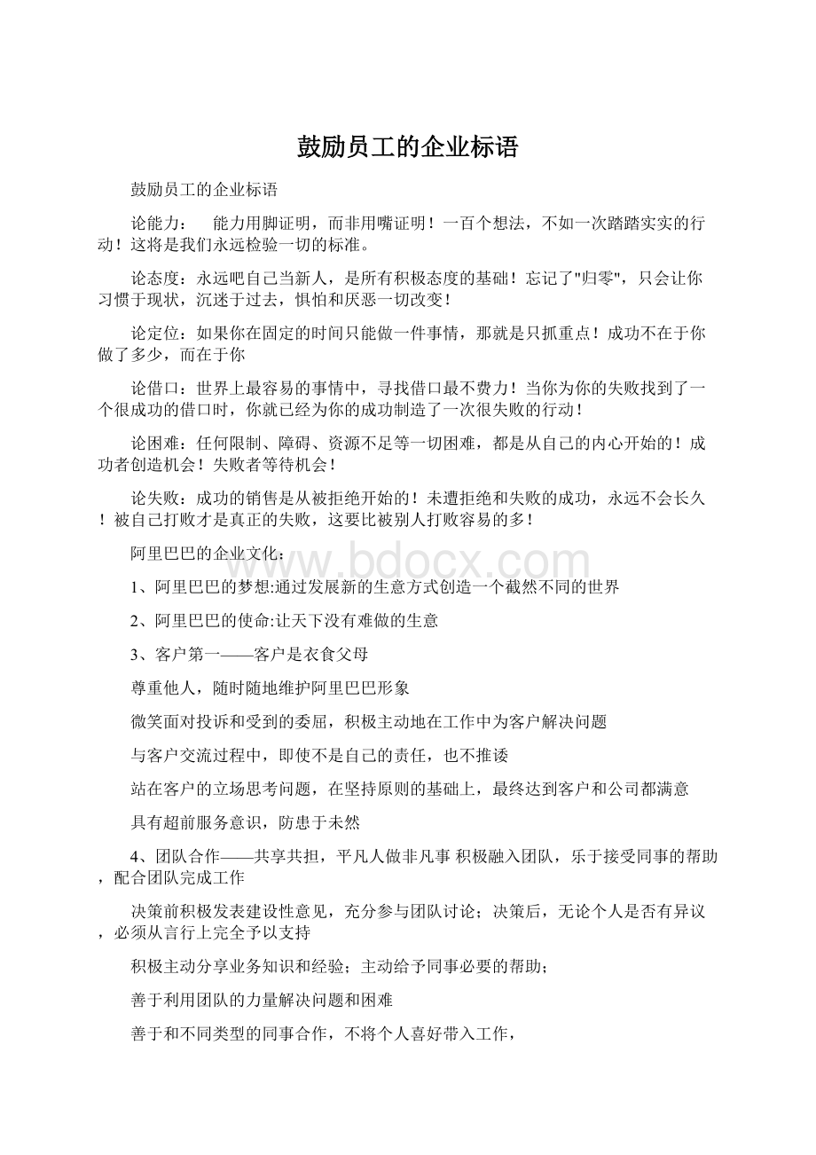 鼓励员工的企业标语Word下载.docx_第1页