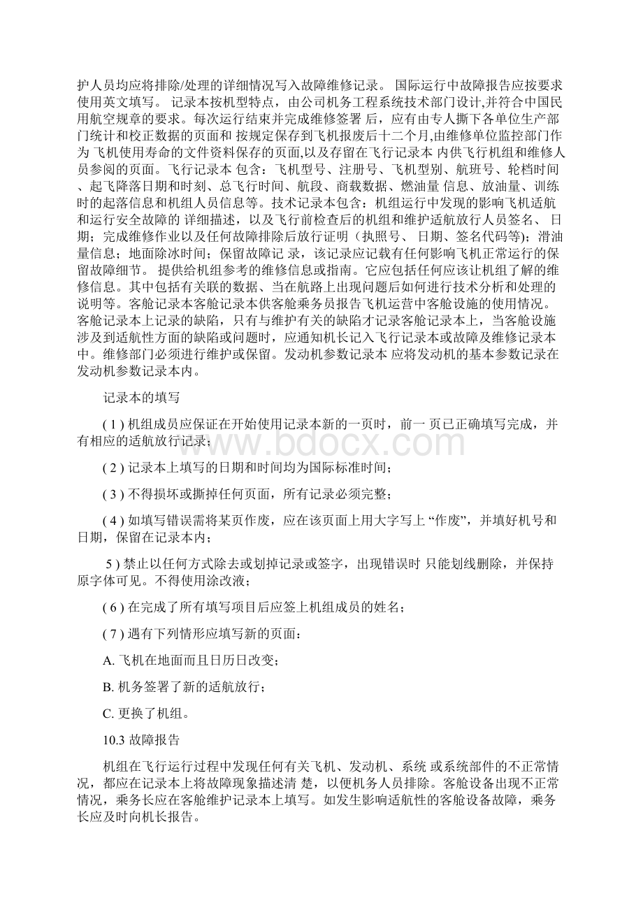 运行手册飞行运行Word文档下载推荐.docx_第2页