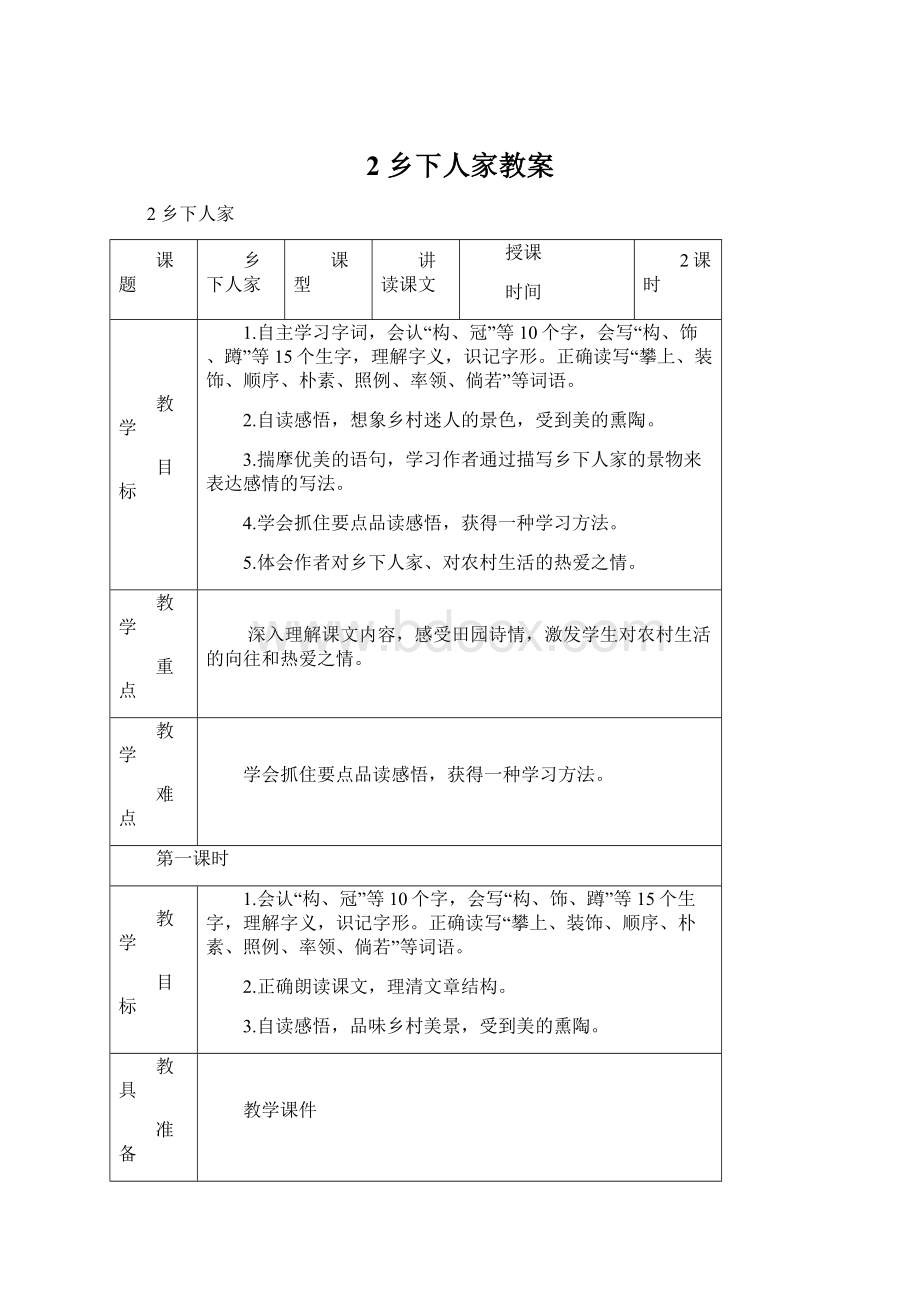 2 乡下人家教案Word文档格式.docx