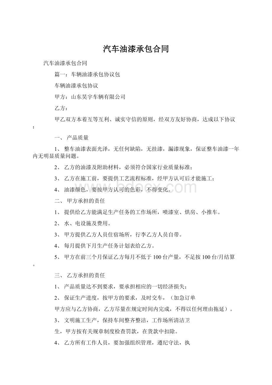 汽车油漆承包合同.docx_第1页