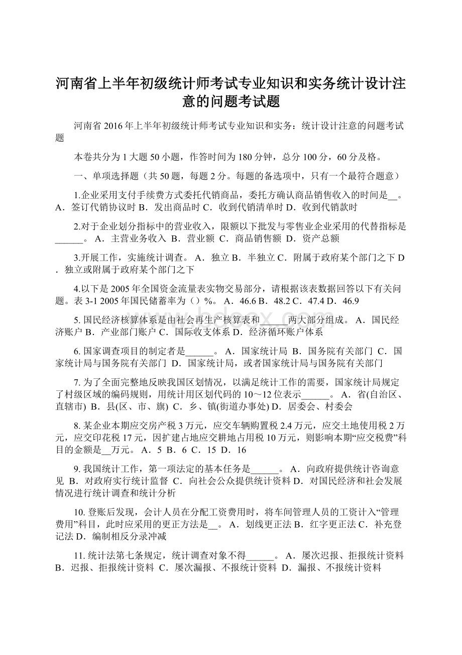 河南省上半年初级统计师考试专业知识和实务统计设计注意的问题考试题文档格式.docx