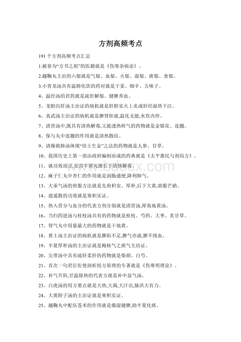 方剂高频考点Word格式文档下载.docx_第1页