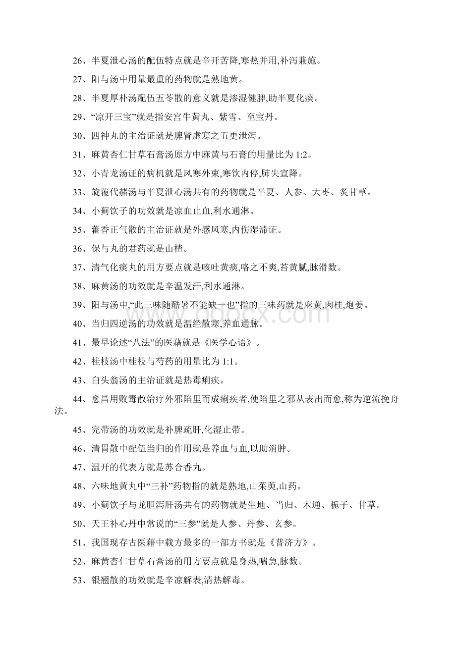 方剂高频考点Word格式文档下载.docx_第2页