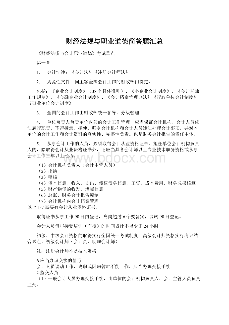 财经法规与职业道德简答题汇总Word格式.docx