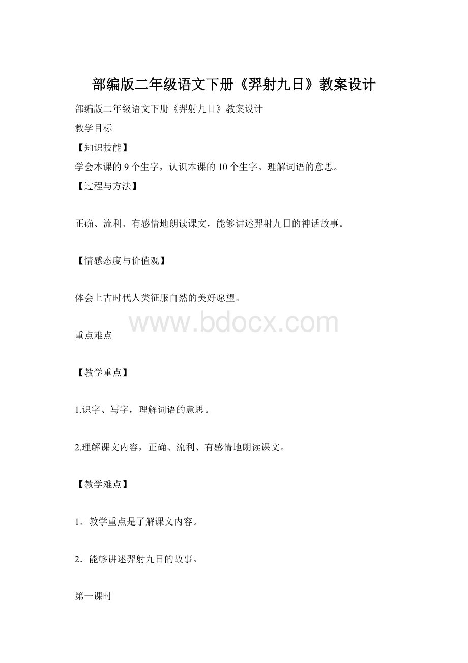 部编版二年级语文下册《羿射九日》教案设计Word文档格式.docx