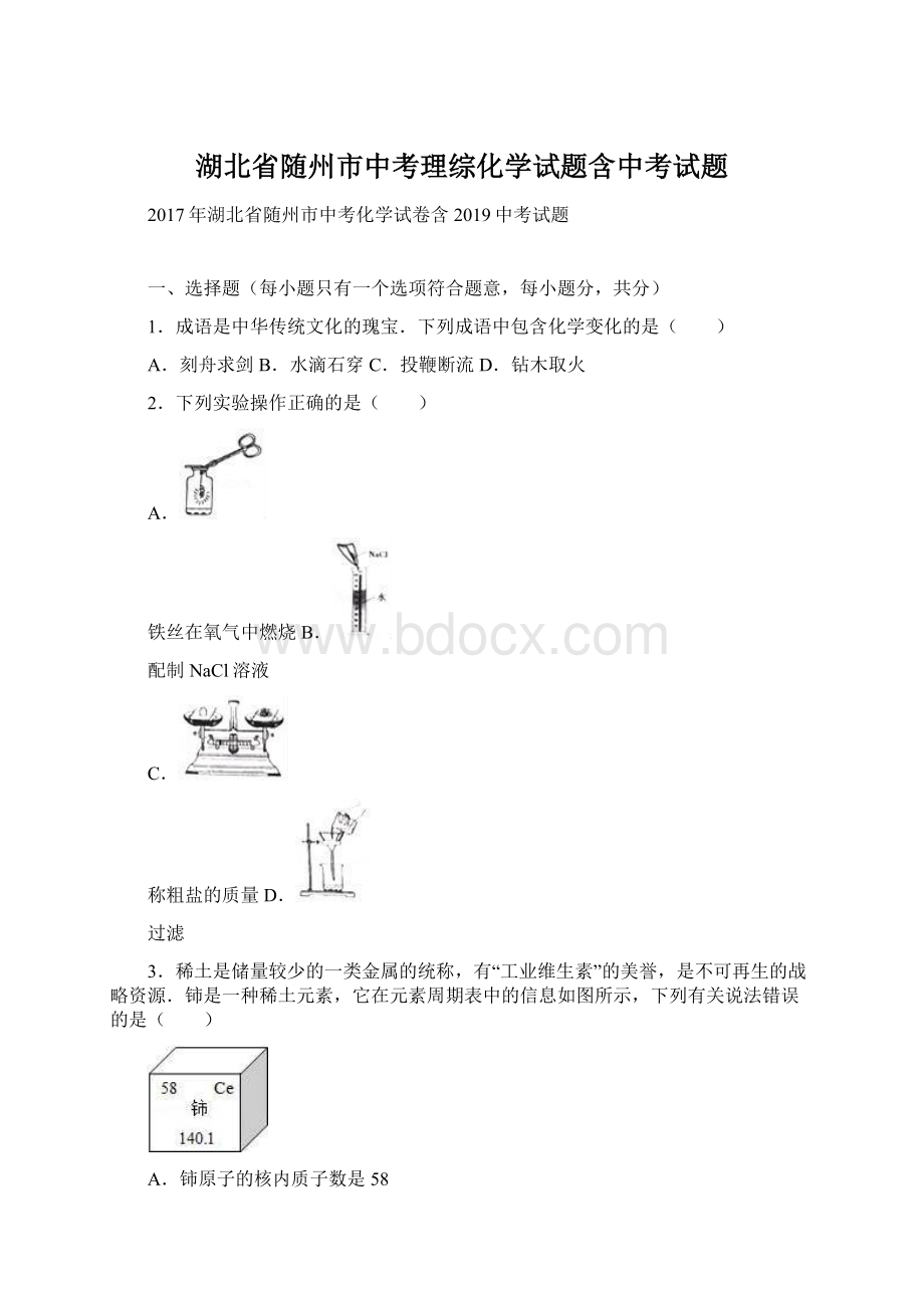 湖北省随州市中考理综化学试题含中考试题.docx