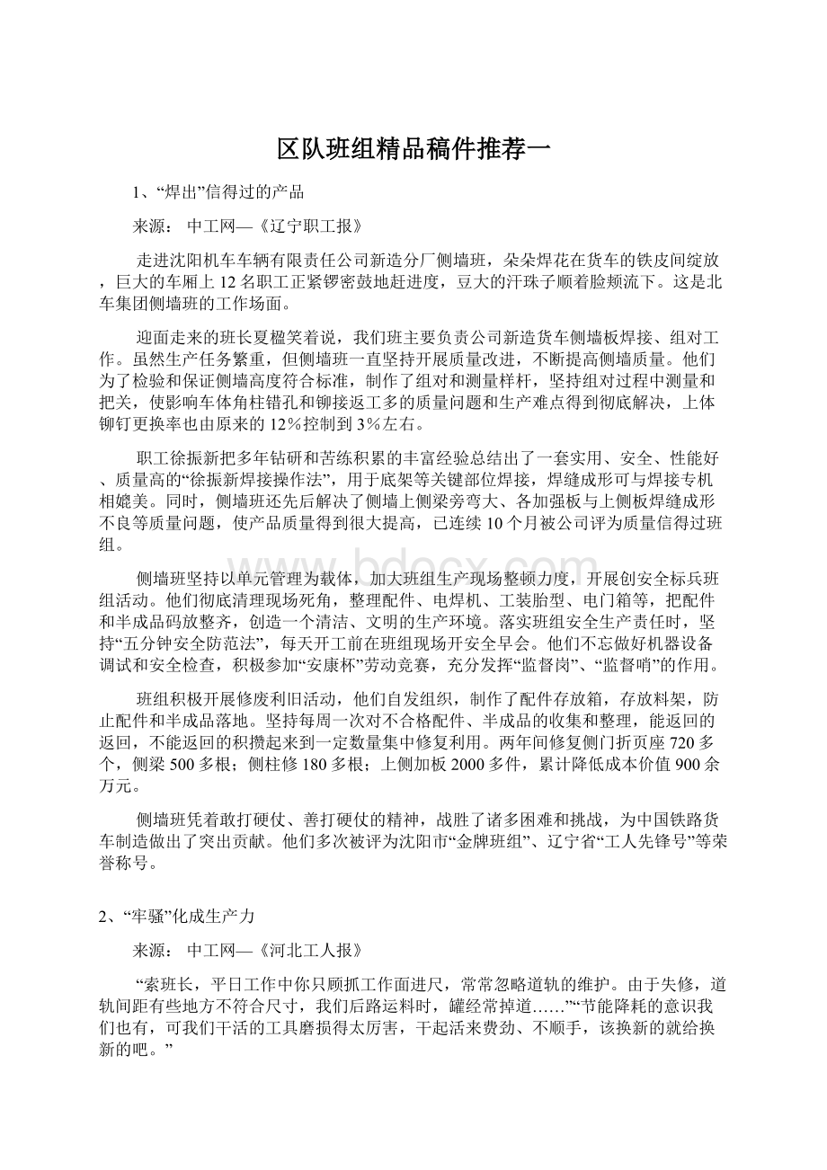 区队班组精品稿件推荐一Word格式文档下载.docx_第1页