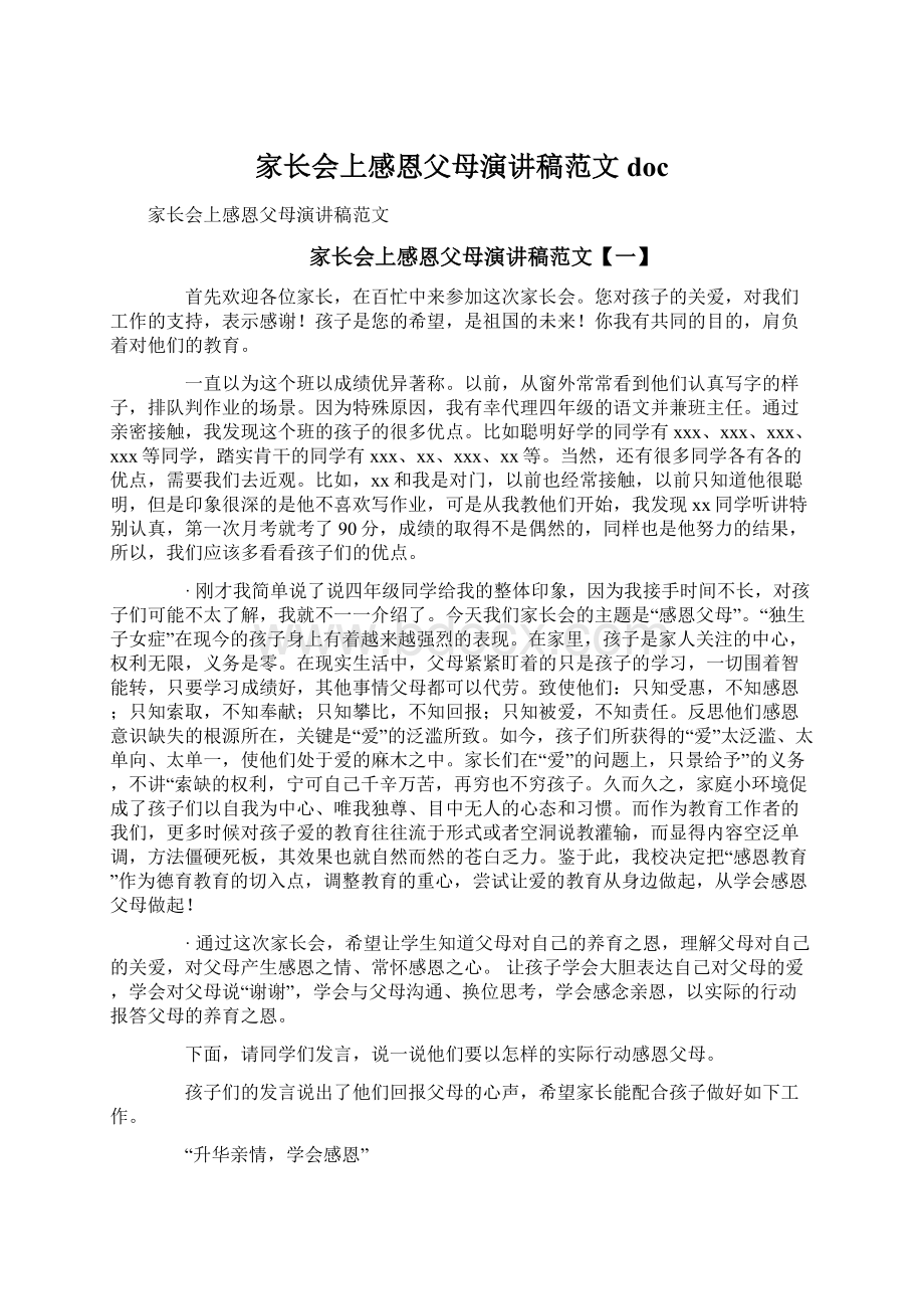 家长会上感恩父母演讲稿范文doc.docx_第1页