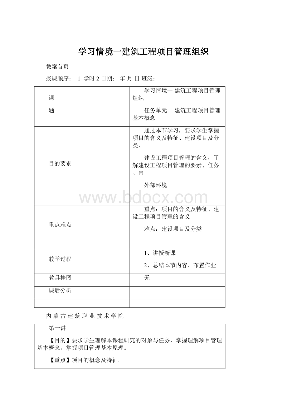 学习情境一建筑工程项目管理组织.docx_第1页