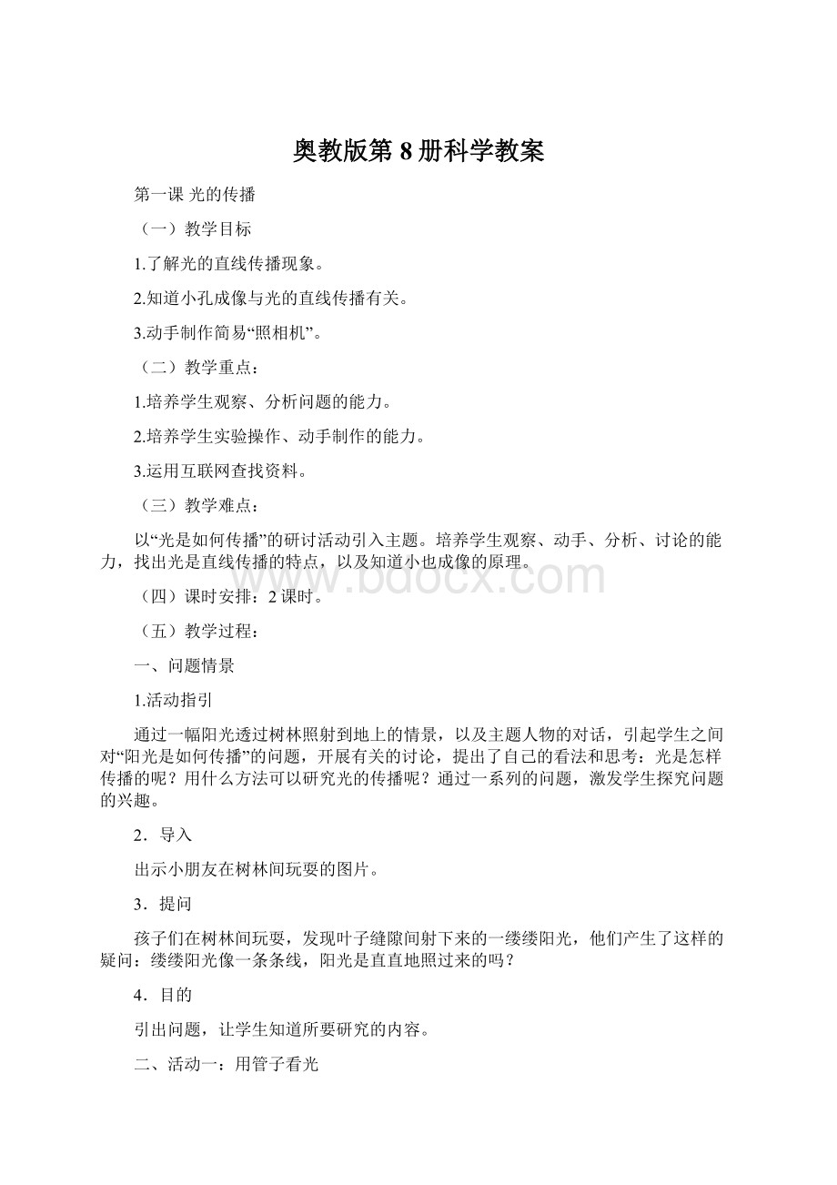 奥教版第8册科学教案.docx