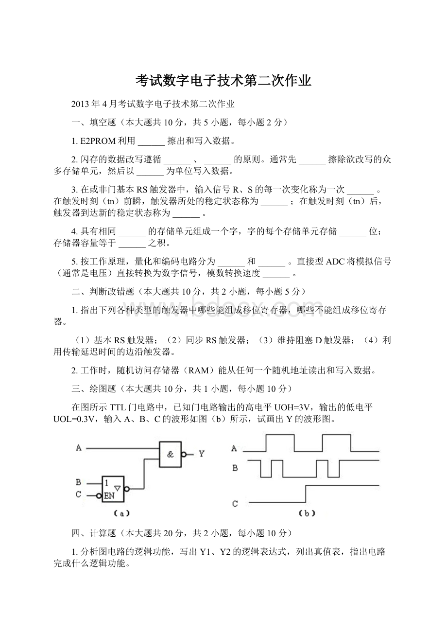 考试数字电子技术第二次作业.docx_第1页