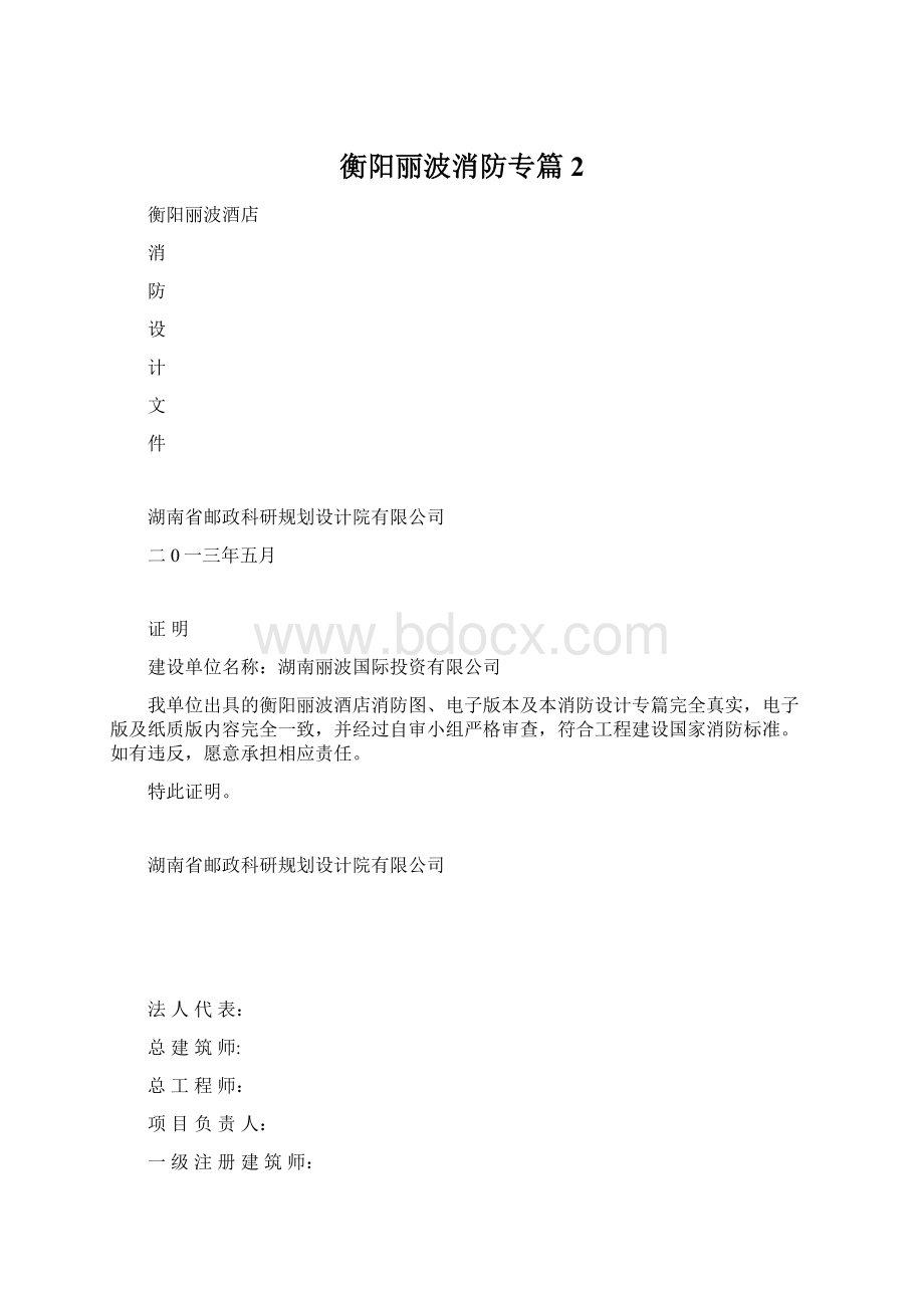 衡阳丽波消防专篇2Word文件下载.docx_第1页