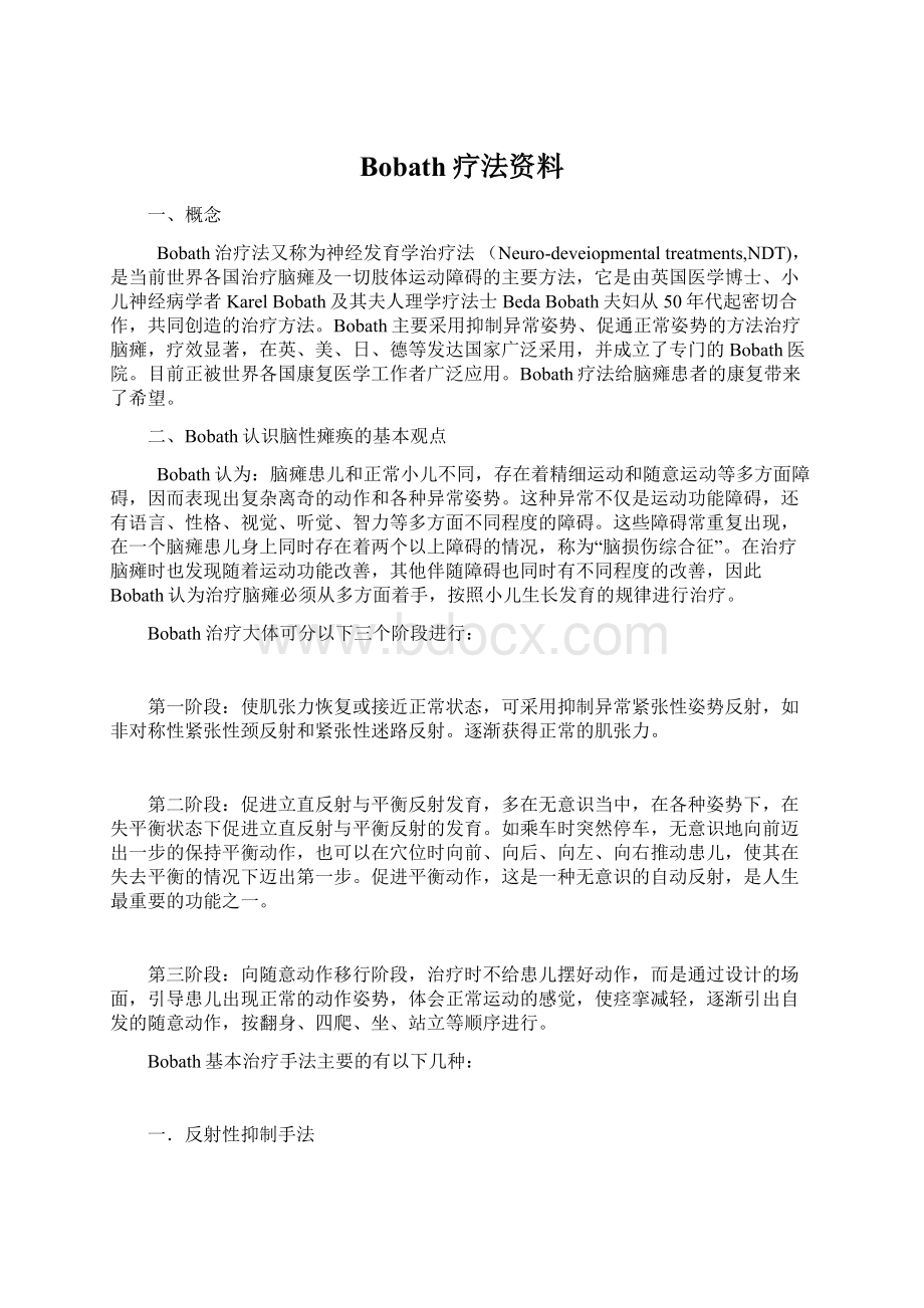 Bobath疗法资料Word文件下载.docx