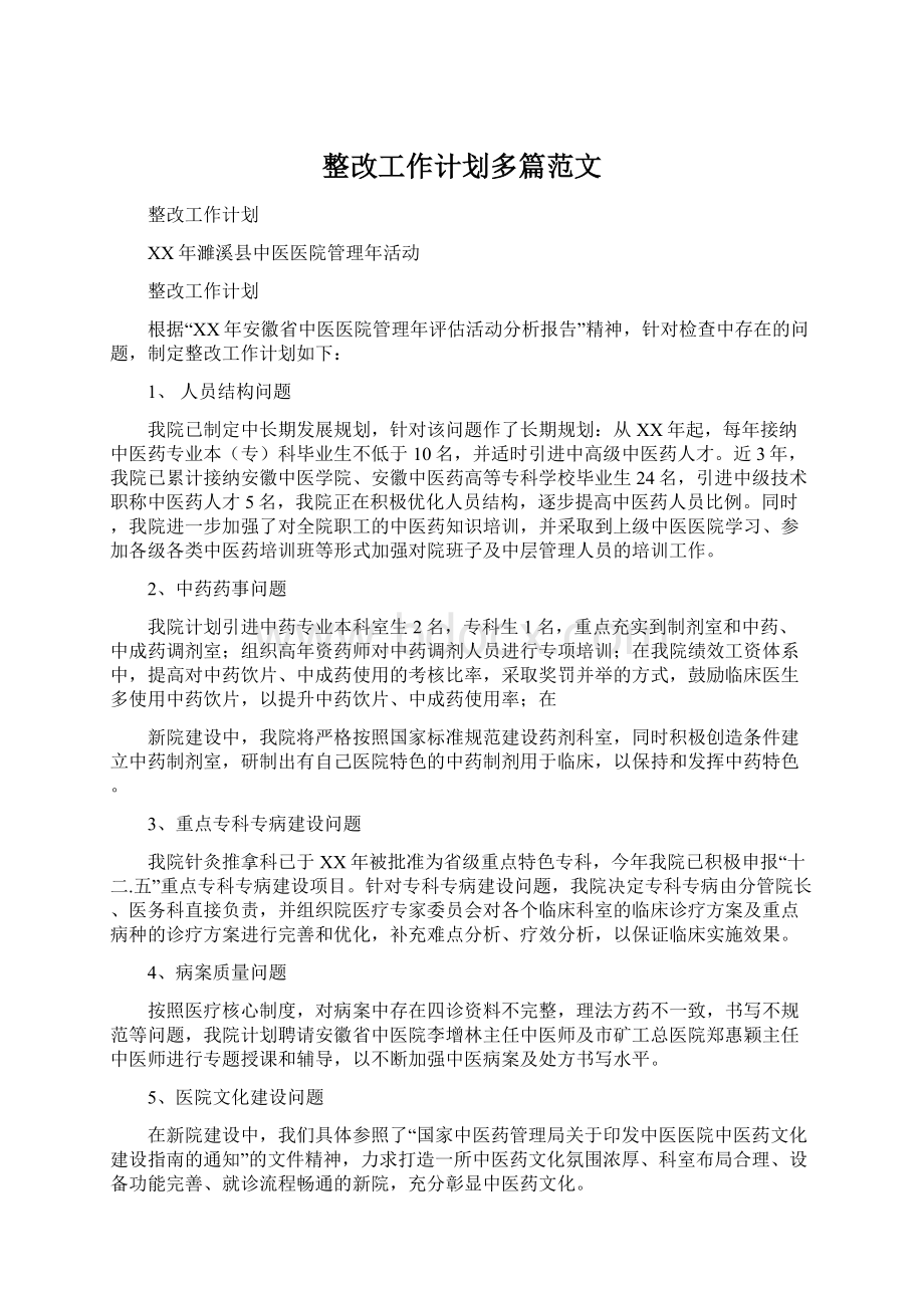 整改工作计划多篇范文Word文档格式.docx_第1页