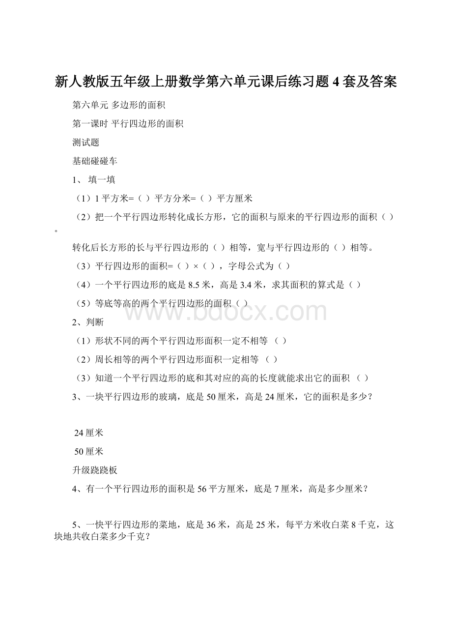 新人教版五年级上册数学第六单元课后练习题4套及答案Word文档下载推荐.docx_第1页