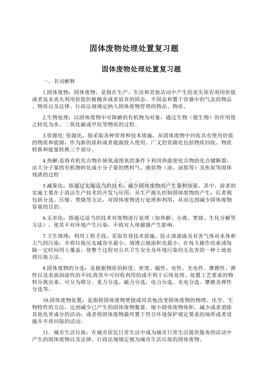 固体废物处理处置复习题Word文件下载.docx_第1页