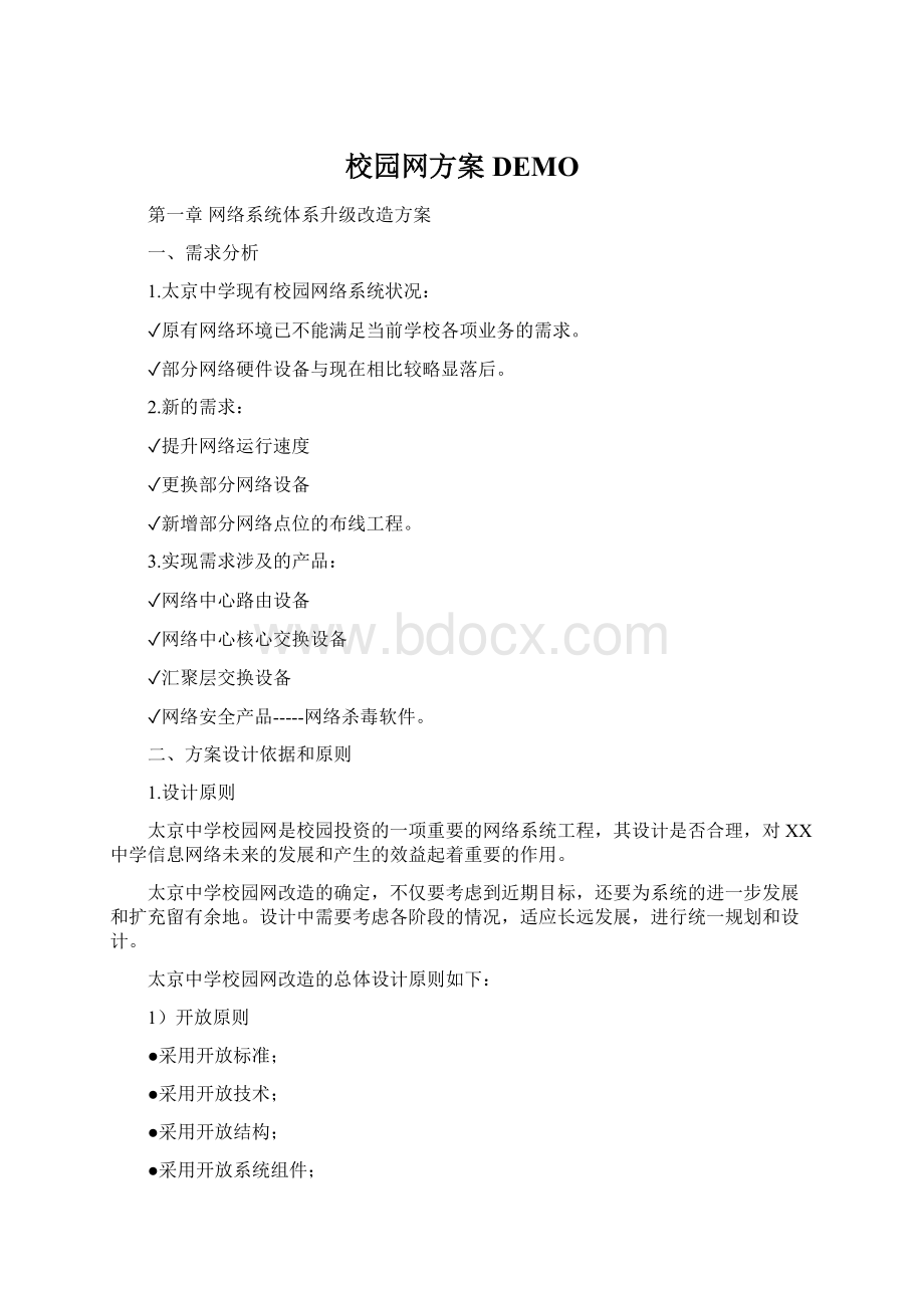 校园网方案 DEMO文档格式.docx