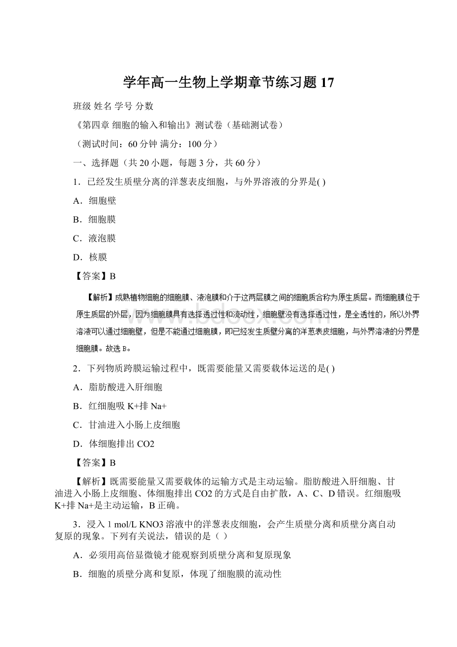 学年高一生物上学期章节练习题17Word文件下载.docx