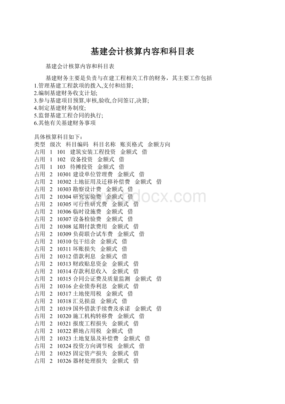 基建会计核算内容和科目表.docx_第1页