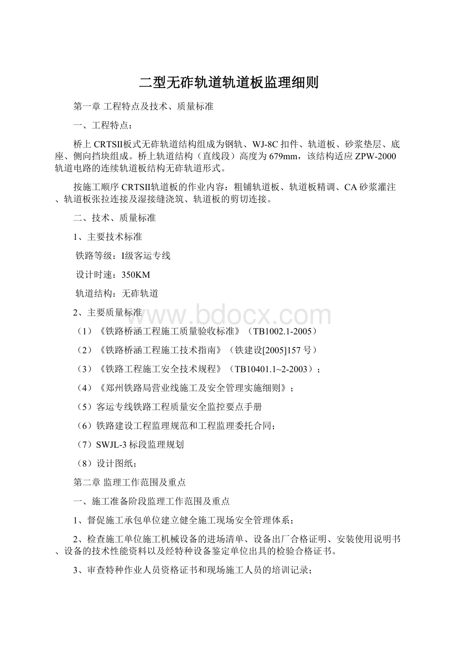 二型无砟轨道轨道板监理细则Word下载.docx_第1页