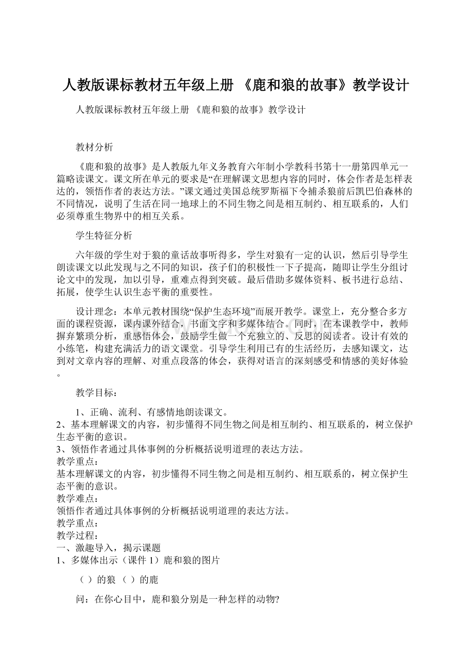 人教版课标教材五年级上册 《鹿和狼的故事》教学设计.docx_第1页