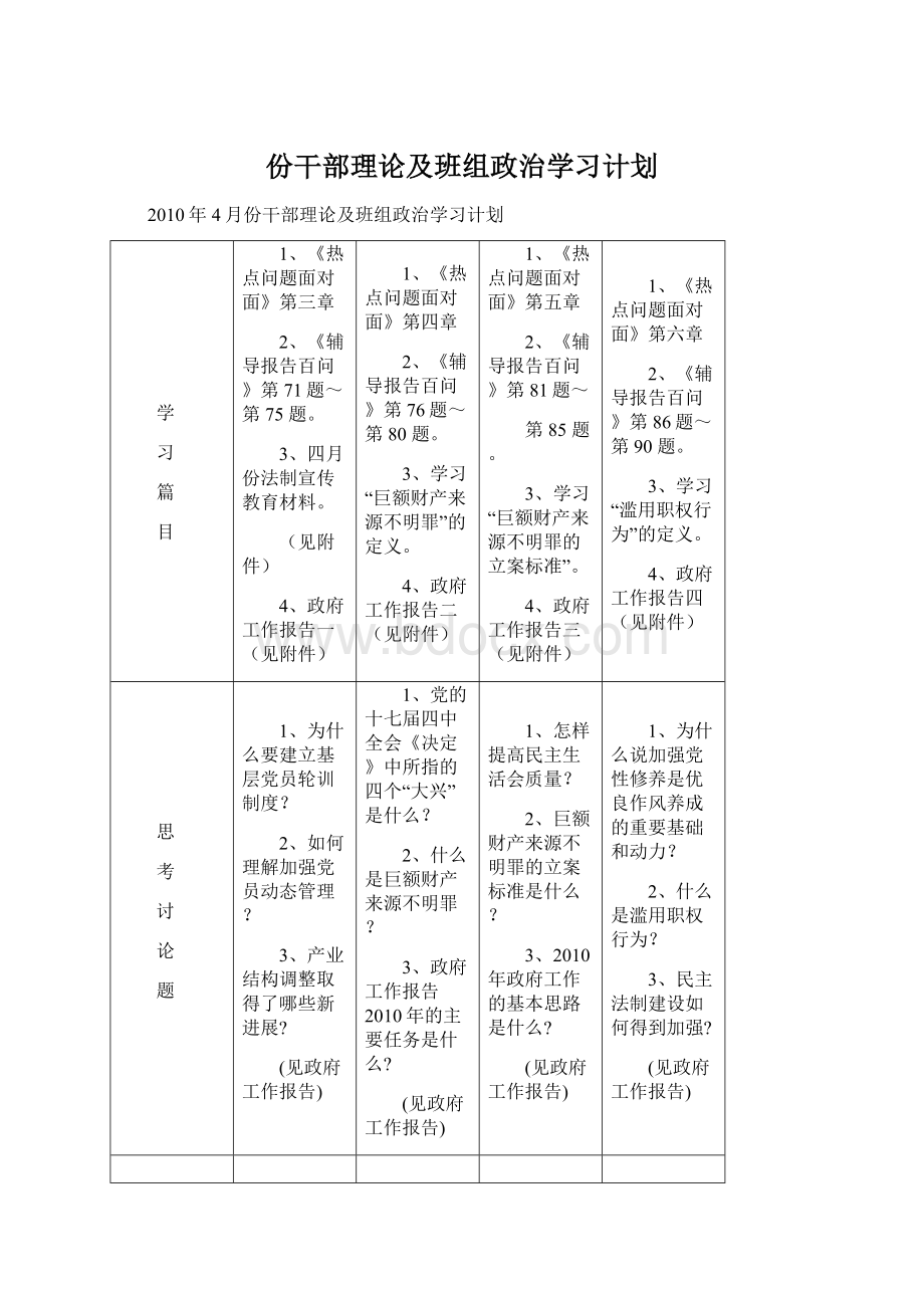 份干部理论及班组政治学习计划.docx