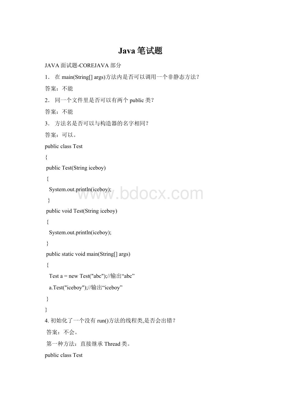 Java笔试题Word格式文档下载.docx