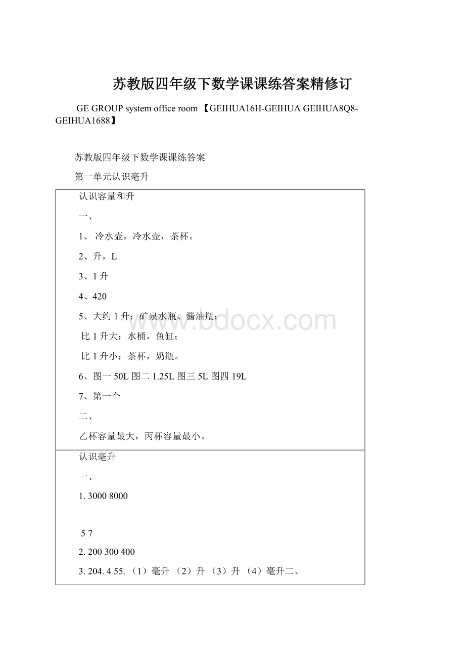 苏教版四年级下数学课课练答案精修订Word文件下载.docx