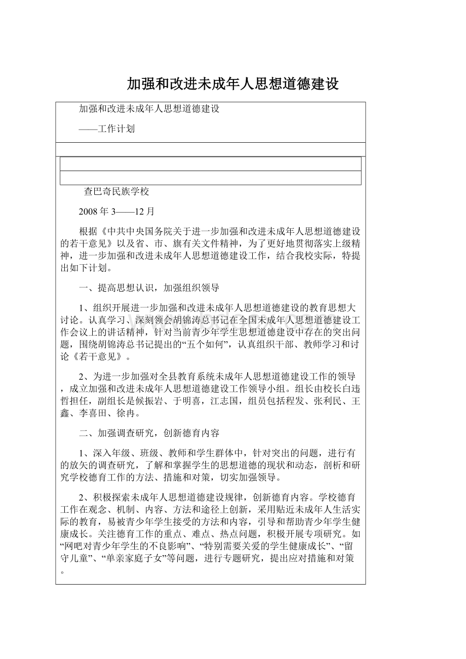 加强和改进未成年人思想道德建设.docx_第1页