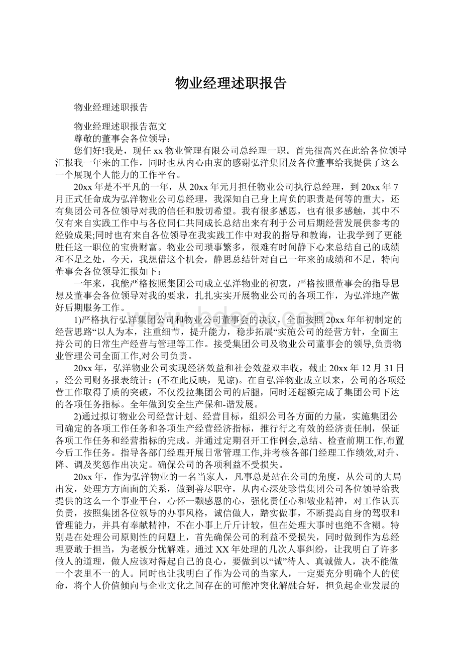 物业经理述职报告Word文档下载推荐.docx