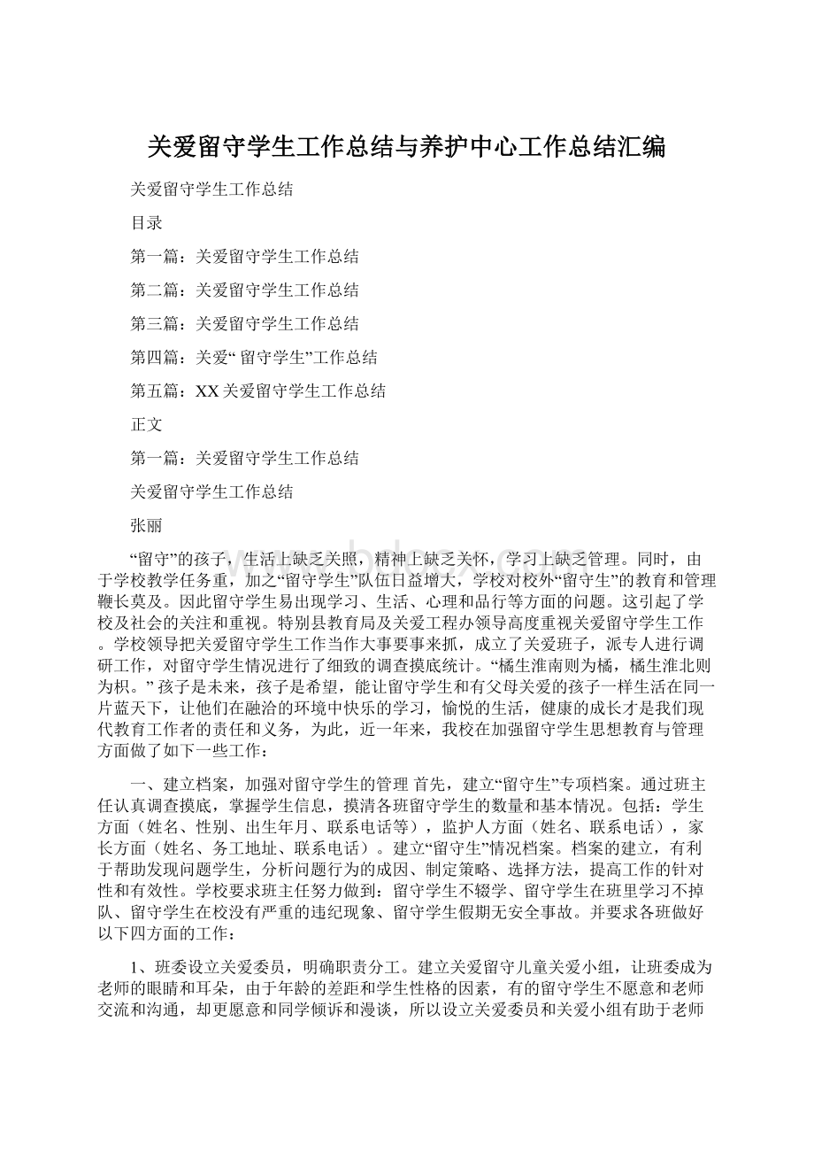 关爱留守学生工作总结与养护中心工作总结汇编Word格式文档下载.docx