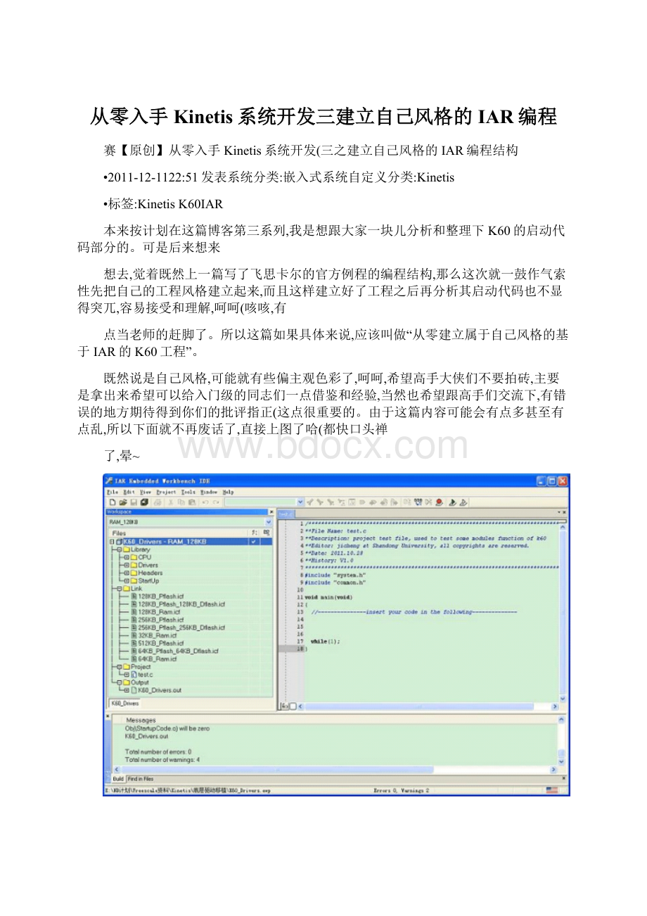 从零入手Kinetis系统开发三建立自己风格的IAR编程.docx