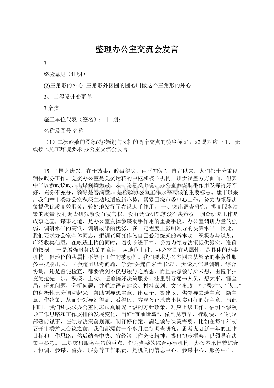 整理办公室交流会发言.docx_第1页