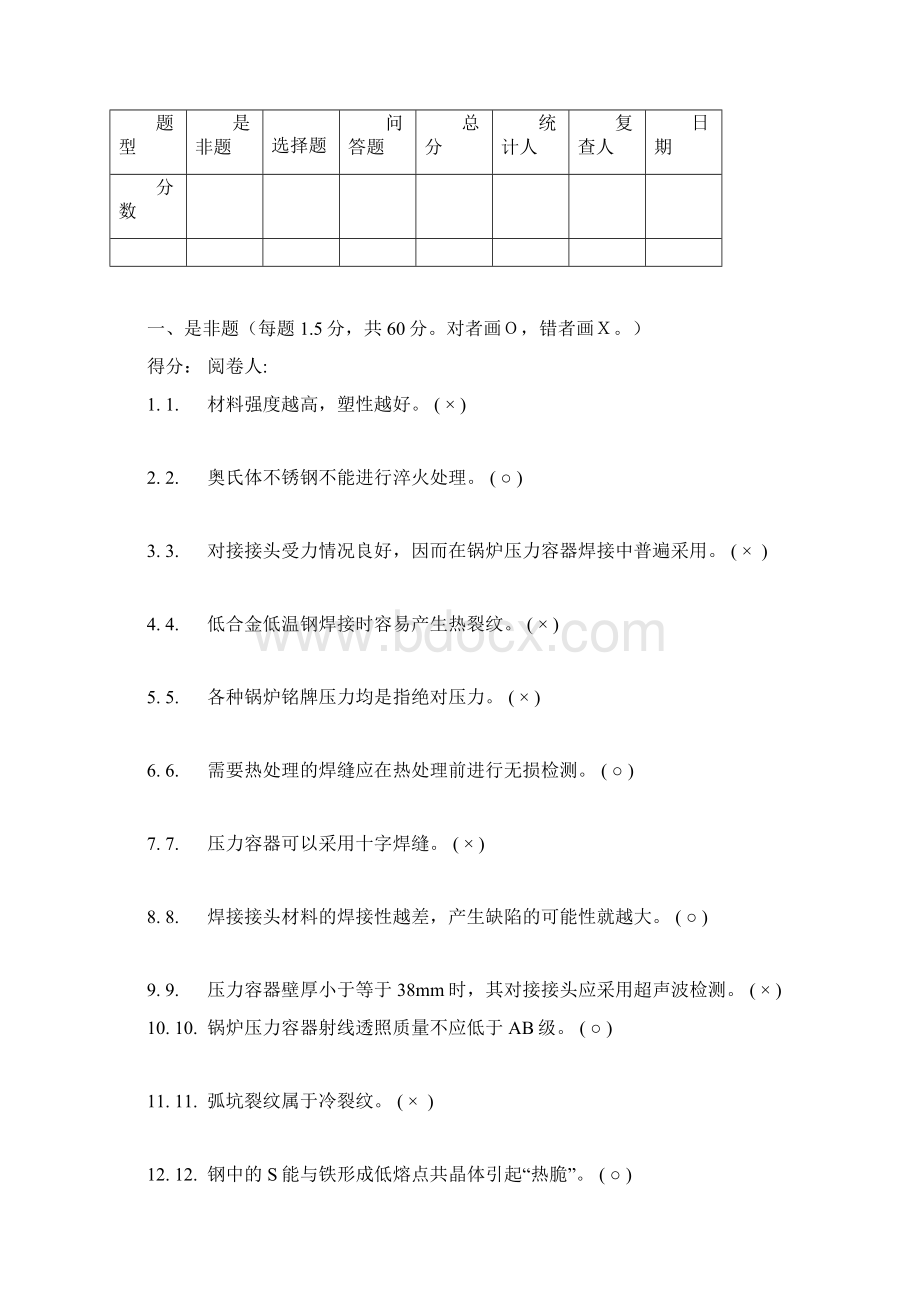 锅炉压力容器无损检测中高级相关知识1.docx_第2页