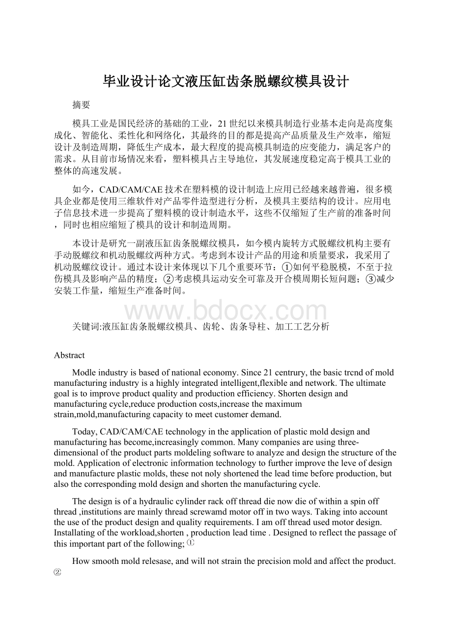 毕业设计论文液压缸齿条脱螺纹模具设计.docx_第1页