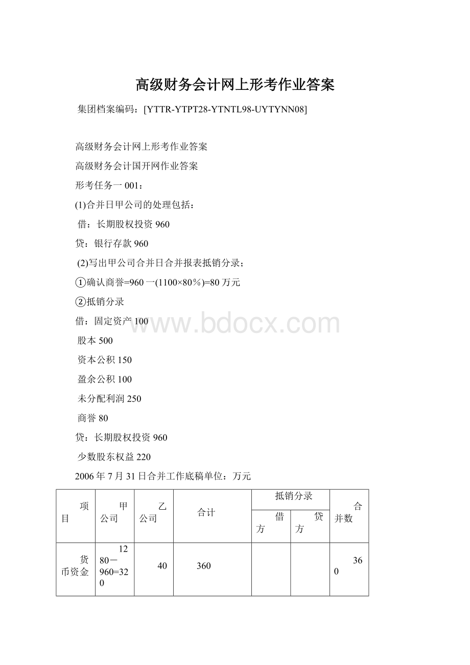 高级财务会计网上形考作业答案.docx_第1页