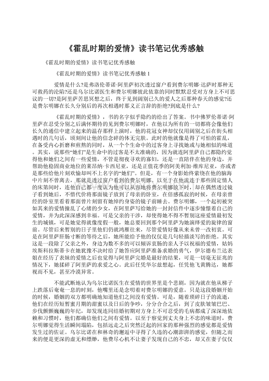 《霍乱时期的爱情》读书笔记优秀感触Word文档下载推荐.docx_第1页