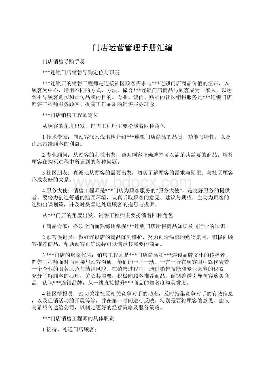 门店运营管理手册汇编Word下载.docx