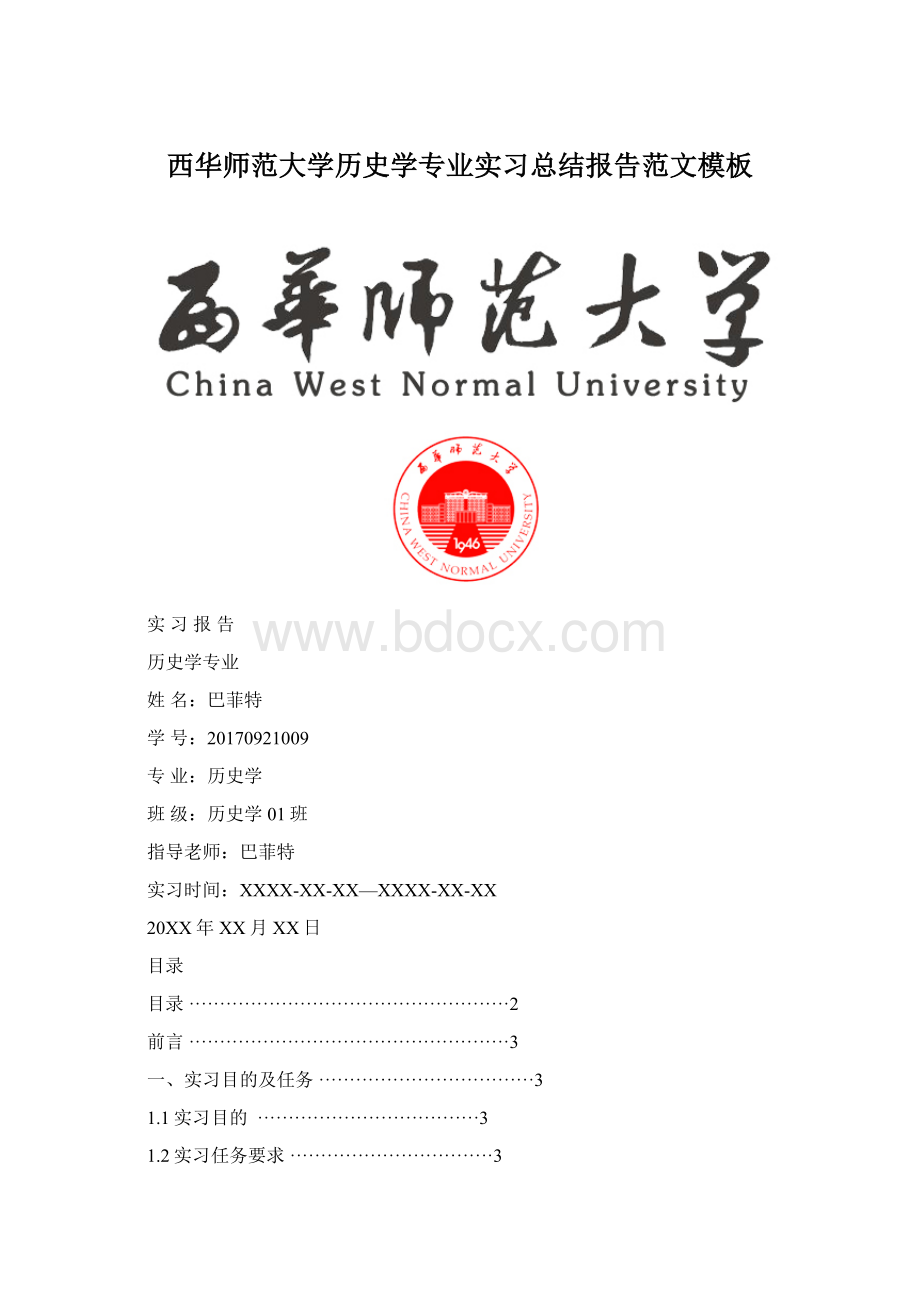 西华师范大学历史学专业实习总结报告范文模板Word文档格式.docx_第1页