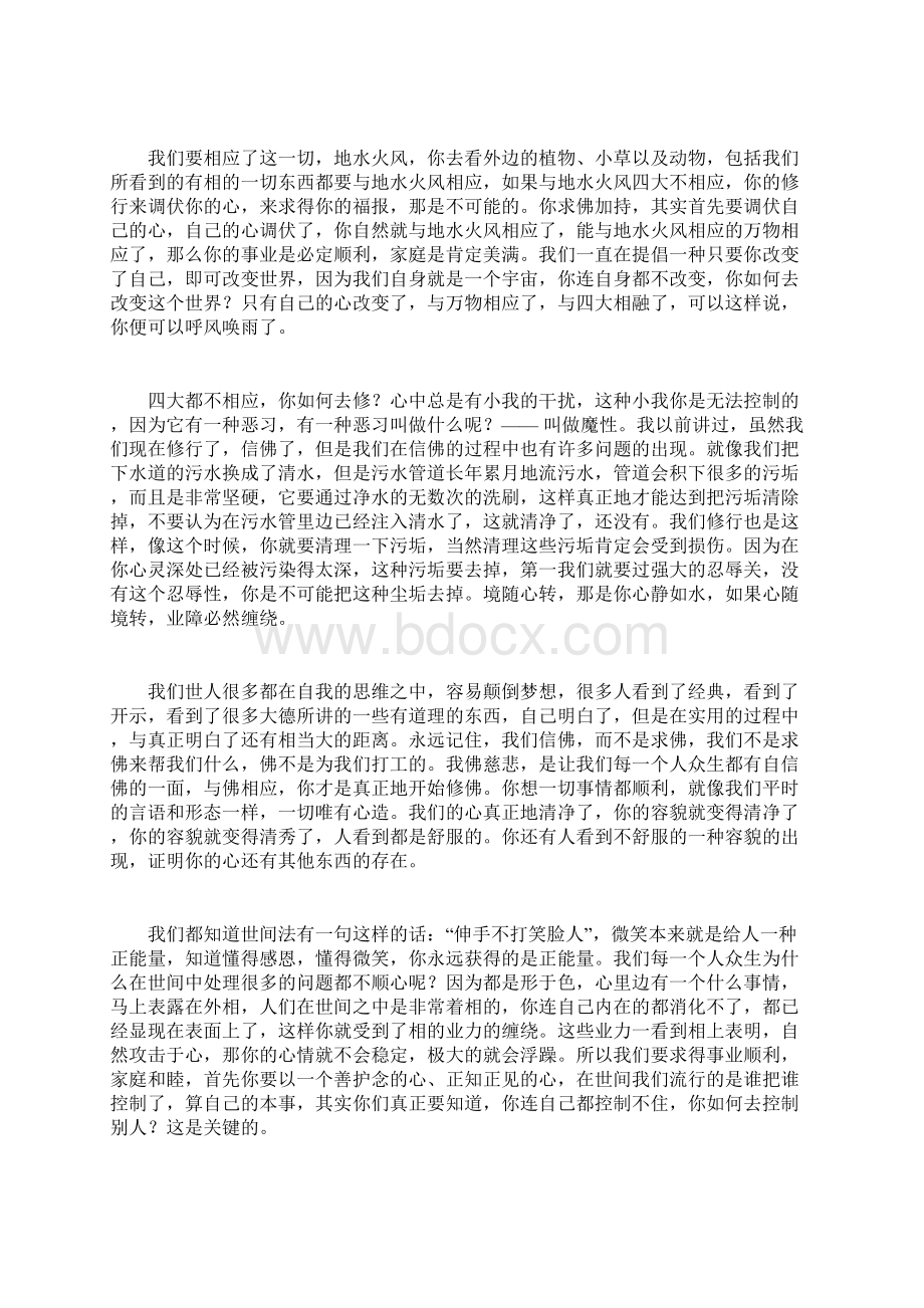 药师法门福慧美满人世课程第五课 四大相融.docx_第2页