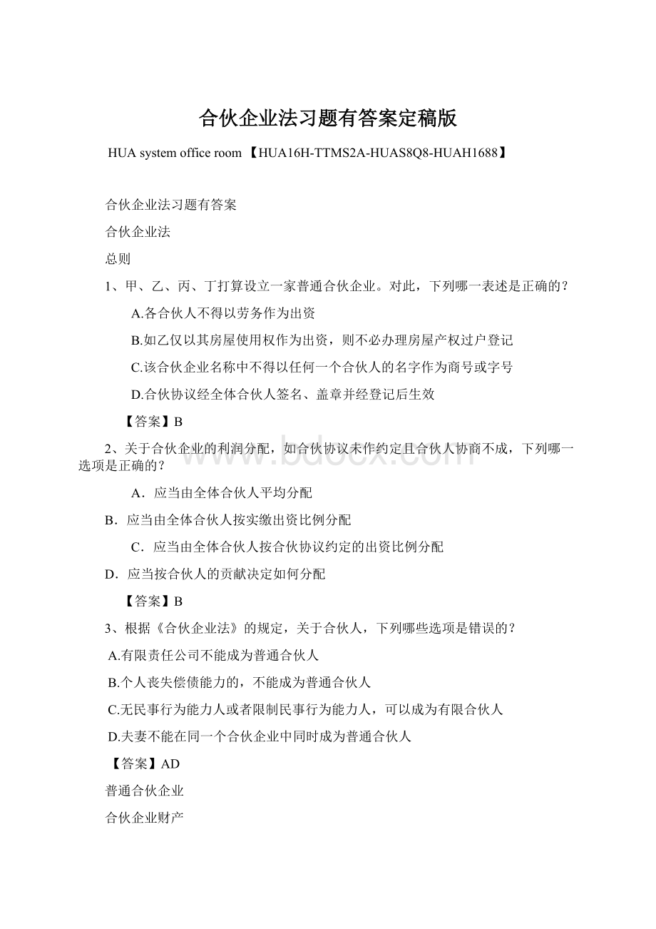 合伙企业法习题有答案定稿版Word文档格式.docx