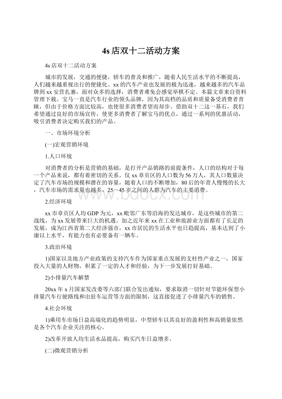 4s店双十二活动方案Word文件下载.docx