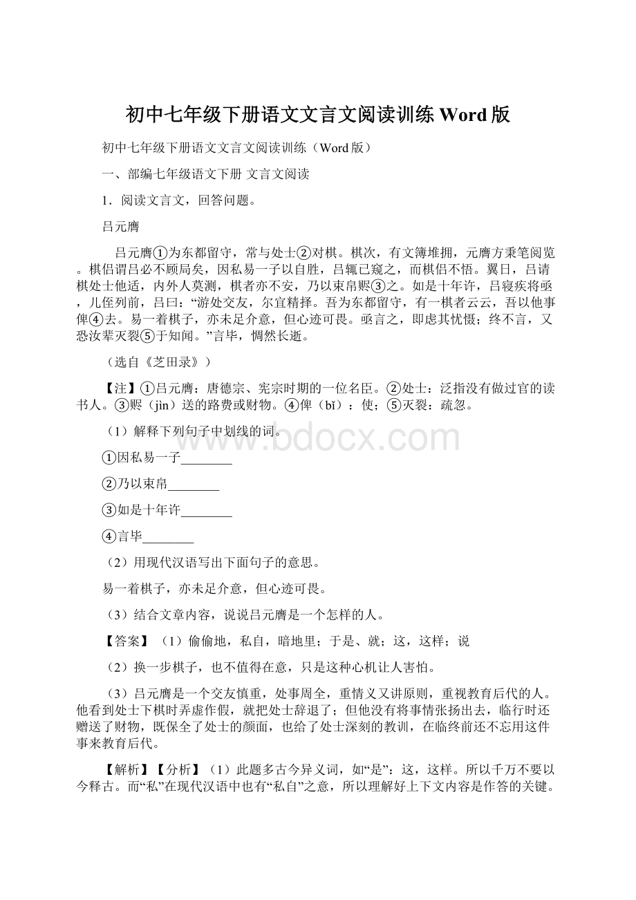 初中七年级下册语文文言文阅读训练Word版Word下载.docx