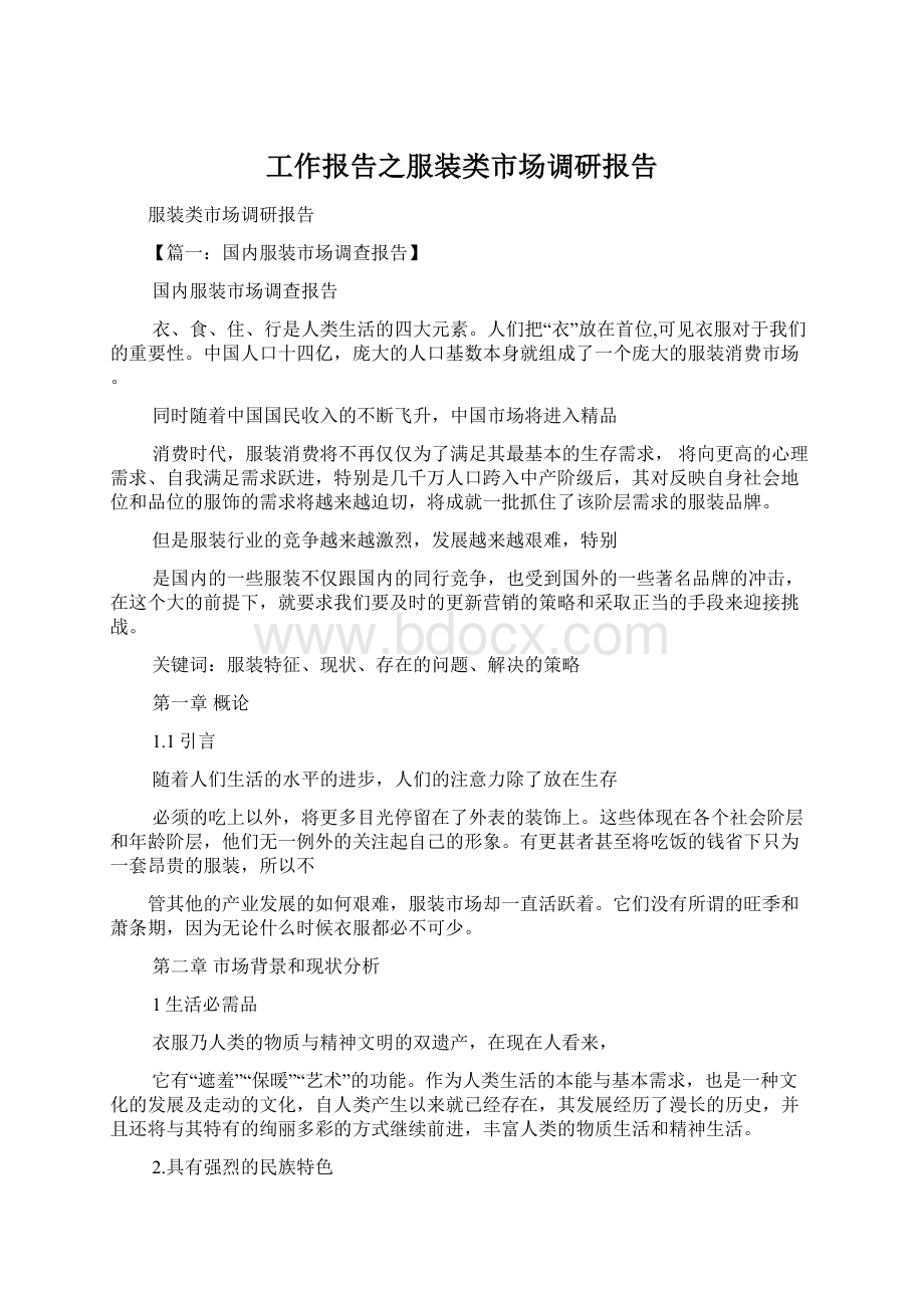 工作报告之服装类市场调研报告.docx