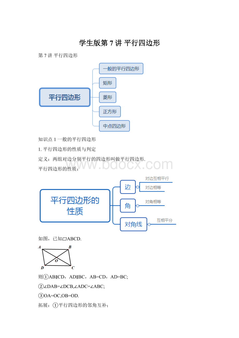 学生版第7讲平行四边形.docx_第1页