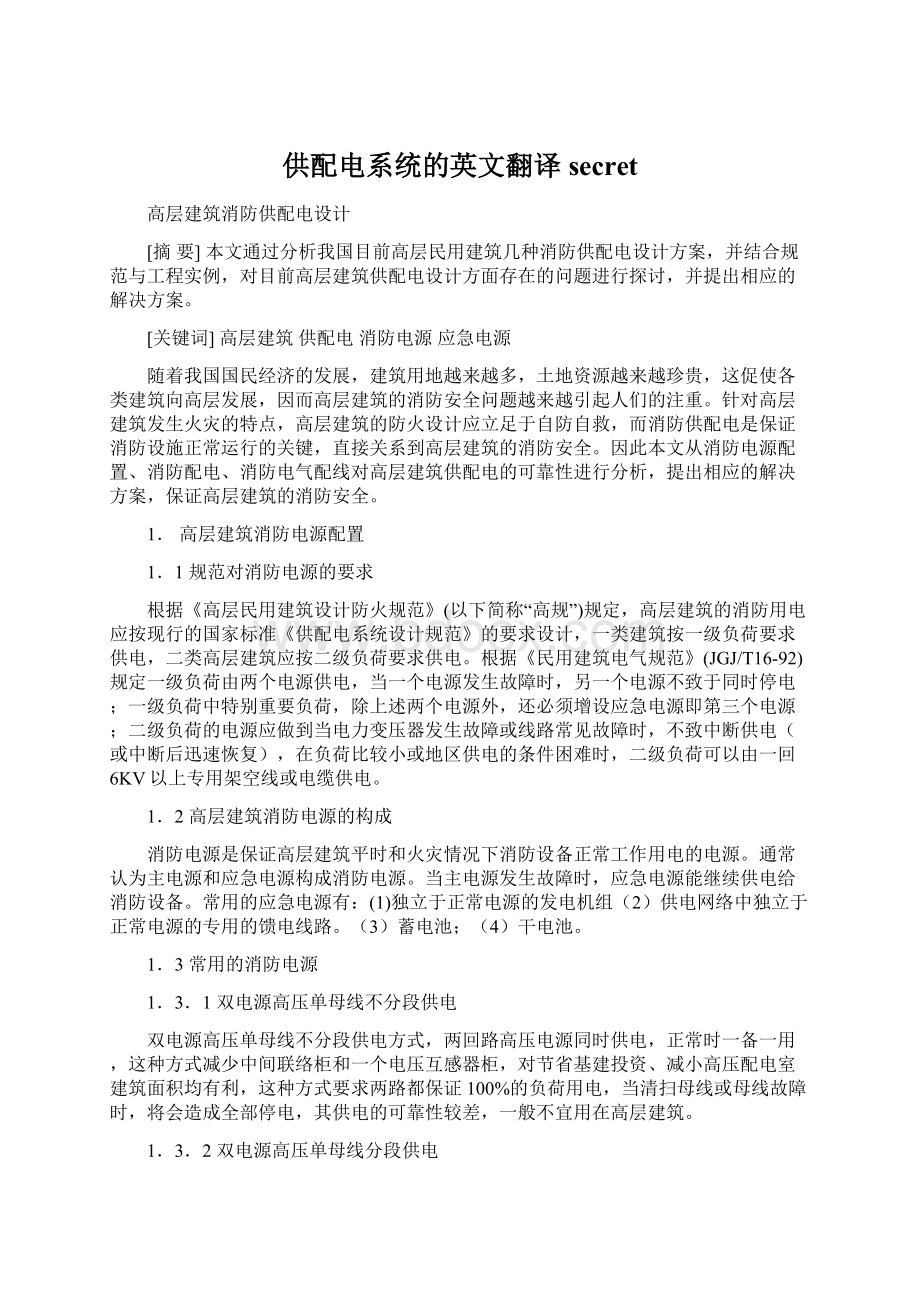 供配电系统的英文翻译secretWord格式文档下载.docx_第1页