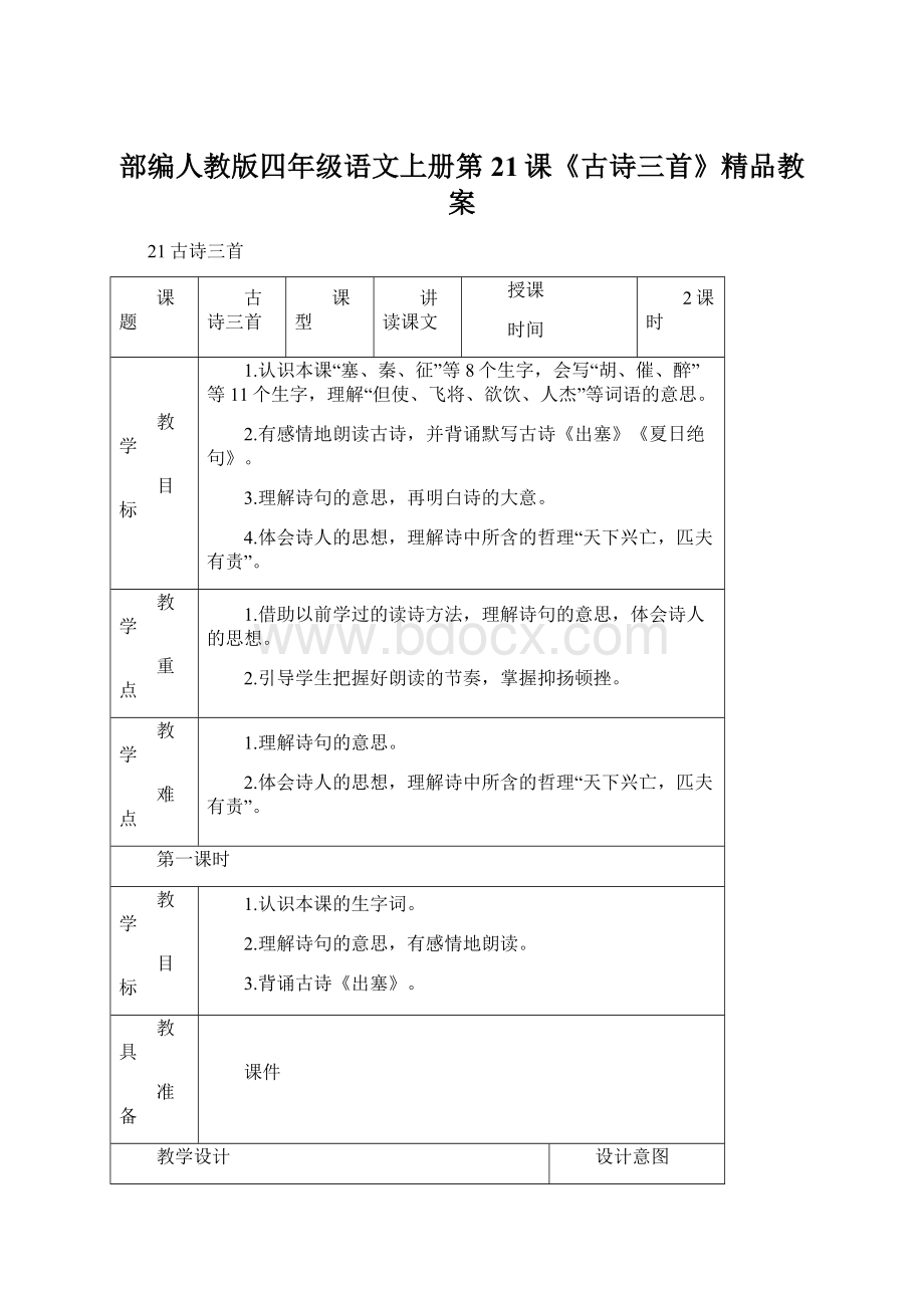 部编人教版四年级语文上册第21课《古诗三首》精品教案Word文档格式.docx