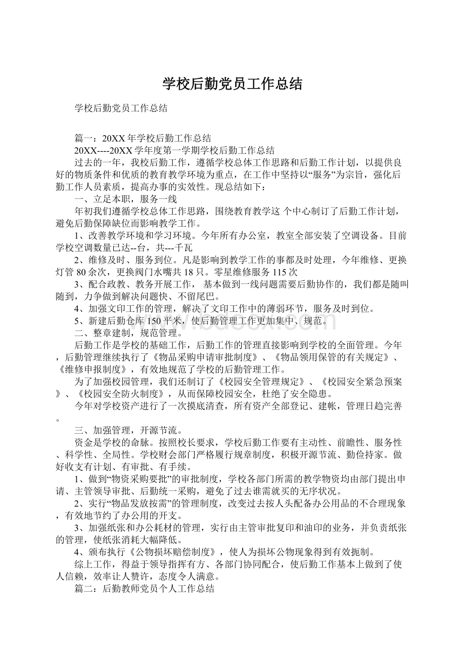 学校后勤党员工作总结Word文件下载.docx